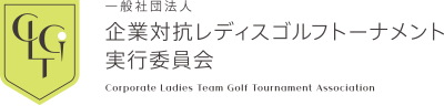 一般社団法人 企業対抗レディスゴルフトーナメント実行委員会