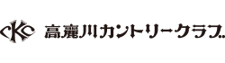 高麗川カントリークラブ